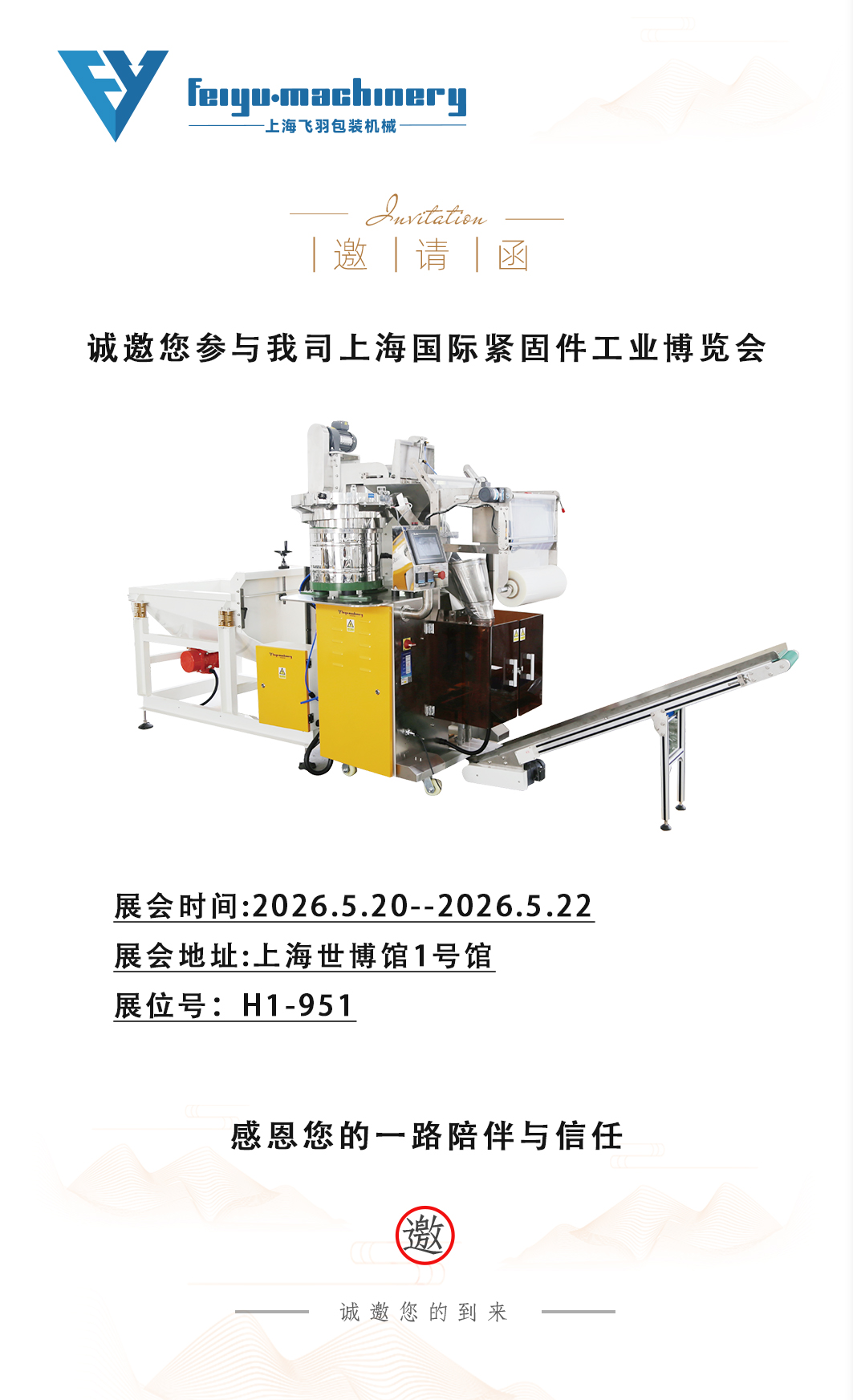 上海飞羽包装机械 | 2026 上海国际紧固件工业博览会 展会邀请函(图1) 上海飞羽包装机械 | 2026 上海国际紧固件工业博览会 展会邀请函(图1)